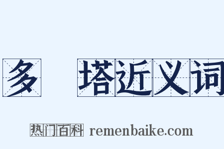 多寶塔近义词是什么意思的图片